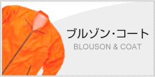 ブルゾン・コート