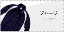 ジャージ