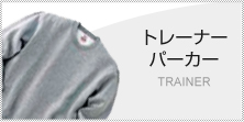 トレーナーパーカー