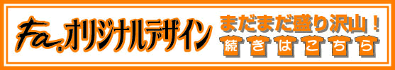他のデザインを見る