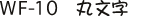 WF-10 丸文字