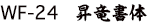 WF-14 POPハッピネス-EB