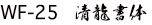 WF-15 行書体