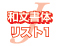 和文書体リスト1へ