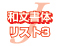 和文書体リスト3へ