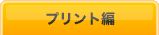 プリント編