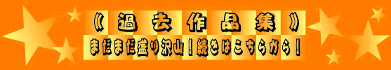 過去の作品を見る