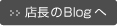 店長のBlogへ