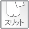 スリット