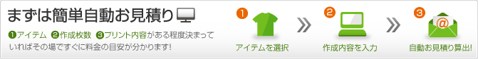 簡単自動お見積もり