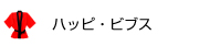 ハッピ・ビブス