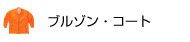 ブルゾン・コート