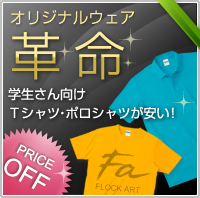 オリジナルウェア 革命 学生さん向け Tシャツ・ポロシャツが安い！