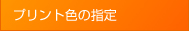 オリジナルポロシャツ/Tシャツのプリント色の指定
