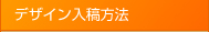 オリジナルポロシャツ/Tシャツのデザイン入稿方法
