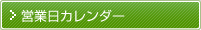 営業日カレンダー