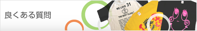良くある質問