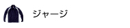 ジャージ