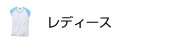 レディース