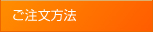 オリジナルポロシャツ/Tシャツのご注文方法