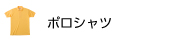 ポロシャツ
