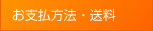 お支払方法・送料