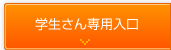 学生さん専用入口
