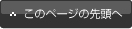 このページの先頭へ