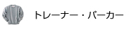 トレーナー・パーカー