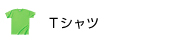 Ｔシャツ