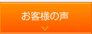 オリジナルポロシャツ/Tシャツのお客様の声