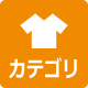 カテゴリ