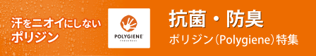 抗菌・防臭　ポリジン（Polygiene）特集