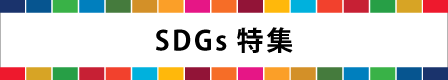 SDGs特集