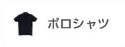 ポロシャツ