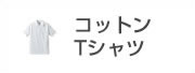 コットンTシャツ