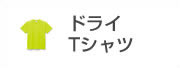 ドライTシャツ