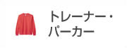 トレーナー・パーカー