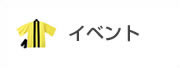 イベント