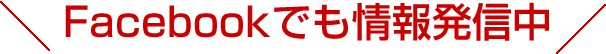 Facebookでも情報発信中