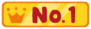 ランキング1位