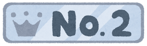 ランキング2位