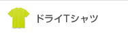 ドライＴシャツ