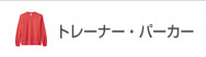 トレーナー・パーカー