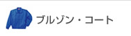 ブルゾン・コート