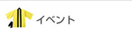イベント
