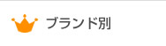 ブランド別