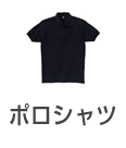 ポロシャツ