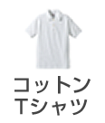 コットンTシャツ