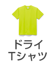ドライTシャツ